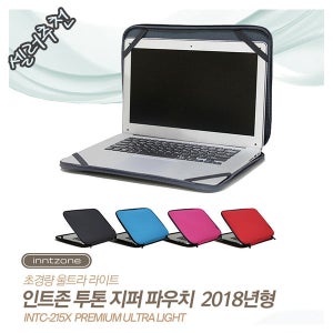 인트존 노트북 파우치 INTC-215X / 13.3 / 15.6인치 / 맥북에어 / 프로 / 레티나 / LG 울트라PC /그램 / 엑스노트 / 삼성 노트북9 / 7 / 아티브