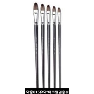 화홍 815 유화 아크릴붓 겸용붓 1호