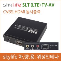 HDMI to CVBS / HDMI to AV / 스카이라이프 SLT / AV변환기 / 차량용위성안테나/ SKYLITE LTE /화물차/ 버스안테나/ / 캠핑용위성안테나