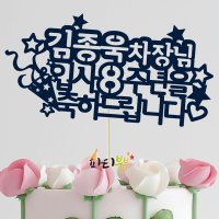 한글토퍼 204번 / 기념일토퍼 승진축하토퍼 진급축하토퍼 케익번팅