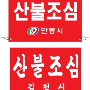 불조심깃발 가랜드 행사용품 회사기 관공서기