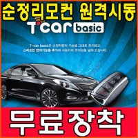 포르테쿱 티카 베이직 순정리모컨 원격시동/매직카M8