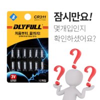 DLYFULL 리튬전지 12개입 리필전지 배터리 CR311