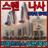 스텐피스/스텐/직결/피스/나사/트러스/사라 와샤 접시