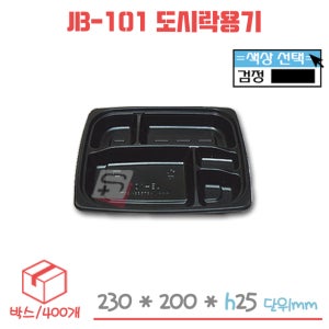 [직] 도시락용기 JB-101 (검정) 박스/400세트