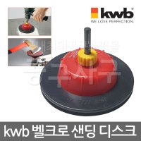 kwb 플렉서블 벨크로 샌딩 디스크 패드 샌더 플렉스 샌드 페이퍼 사포 원형 찍찍이 연마 광택 폴리싱 자동차 차체 금속 목재 표면 전동 드릴 드릴용 탈부착 퀵스틱QUICKSTICK