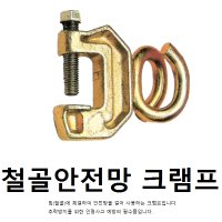 철골안전망(빔) 크램프 클램프 돼지꼬리 가설재 가설자재