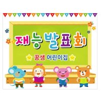 재능발표회 재롱잔치 독서 예술제현수막 어린이집 유치원행사 포토존 현수막 제작 26번