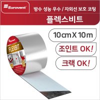 크랙 조인트 방수테이프 - 유로벤트 플렉스비트 10cm/셀프옥상방수공사/지하방수/신축이음/EXPANSIONJOINT/익스펜션조인트/내열테이프/방수공사/누수/균열/배관/보일러