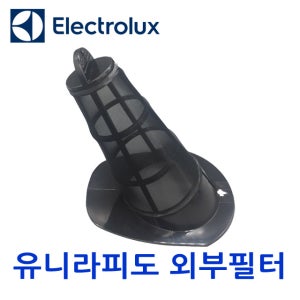 [일렉트로룩스] 유니라피도 외부필터(1차 영구) / ZB2801 ZB2802 ZB2803 ZS320