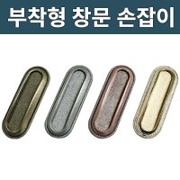 부착형 창문 손잡이 유리문 샷시문 접착손잡이 유리손잡이 엔틱-금