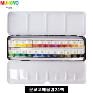 문교 수채화물감 고체물감 24색 세트 틴케이스