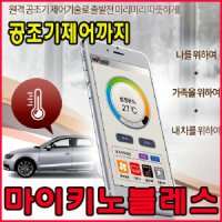 마이키노블레스 스마트폰 원격시동/핸드폰/휴대폰