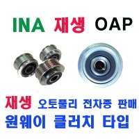 INA 재생 NF 로체 YF K5 뉴카렌스 제네레다 알터네이터 OAP 오토풀리