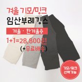 겨울 기모/밍크 임산부레깅스 [1+1]