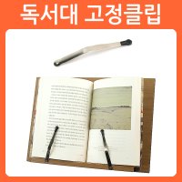 독서대 고정클립 고정쇠 브라켓 클립 고정 diy 가구