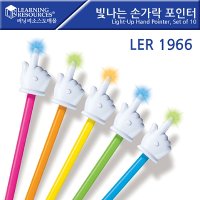 러닝리소스 빛나는 손가락 포인터 - 10개 세트 Light-Up Hand Pointer LER1966