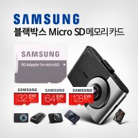 삼성 MicroSD 64G MB-MC64GA Class 10 블랙박스 아이나비 파인뷰 뷰게라 지넷 유라이브 다본다 마이딘 블랙뷰