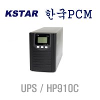 한국피씨엠 KSTAR UPS HP910C 1KVA 700W 무정전전원장치 AVR