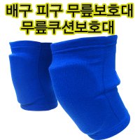 배구무릎보호대 무릎쿠션보호대 피구무릎보호대 무릎 스포츠용 피구 배구 핸드볼 및 노약자쿠션무릎보호대