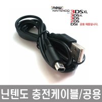 닌텐도 충전 케이블 DSI 2DS 3DS NEW3DSXL 겸용