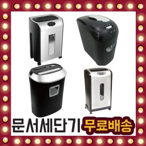 문서 세단기 4종 모음전 파쇄기 분쇄기 자동세단 최대