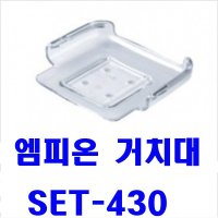 하이패스 거치대 SET-430 SET-430+ 전용 거치대 차량거치대