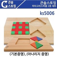 가베가족 큰솔스토밍 피타고라스퍼즐 2종세트 기본증명 아나리지증명 KS5006