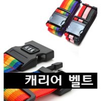 캐리어벨트 여행용캐리어 잠금벨트 번호키 짐가방벨트