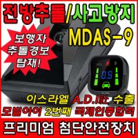 엠다스-9 전방 충돌방지 보조장치/보행자추돌경보