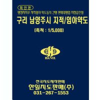 [한일지도] 구리 남양주시 지적/임야도 책자 [2008년 07월]