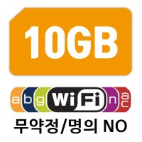 에그 와이파이 데이터 LTE 10GB 충전 무약정