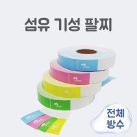 입장권팔찌,입장팔찌,쿠폰팔찌,종이팔찌,클럽팔찌,행사팔찌,공원팔찌,전시회팔찌,축제팔찌,응모권팔찌,박람회팔찌,파티팔찌,출입팔찌,수영장팔찌,워터파크팔찌,키즈카페팔찌,페스티벌 1회용 팔찌