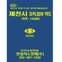 [한일지도] 제천시 지적/임야도 책자 [2009년 10월]