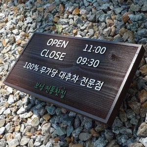 1477 전통찻집 나무문패 한차 원목명패 오픈클로즈 우드팻말 영업시간 안내명판 소형 간판