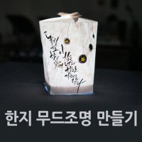 [반제품]캘리그라피 한지 무드조명 만들기재료, 무드등, 종이조명, 원데이클래스재료, 등, 체험수업재료