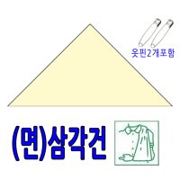 삼각건 (소형,대형) 순면(광목)재질