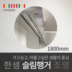 한샘_고급 주방 벽장하부 슬림행거 LED조명 1800mm/센서스위치/싱크대간접조명