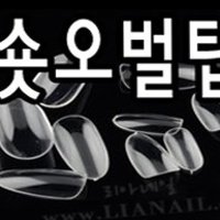 자연스러운 투명 네일팁 숏오벌팁 숏스퀘어팁