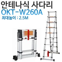 OKT/안테나사다리(A형)/OKT-W260A/최대2.5M/A형사다리/안테나식사다리/접이식사다리/다락방사다리