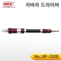 MKK/후렉시블비트/LBF200B/자바라드라이버/코너드라이버