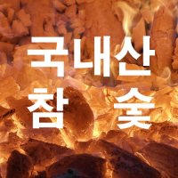 최고급 캠핑용 참숯 2kg X 8개 (국내산 백탄)