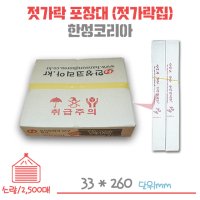 젓가락 포장대 한성 젓가락집 소량/1각/2500매입