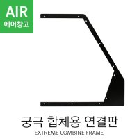 궁극 스프레이부스 합체용 연결판 [에어브러쉬/도색/프라모델]