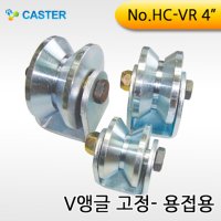 캐스터산업/V앵글고정/HC-VR/외경100 로라바퀴 철로라 쇠 용접형