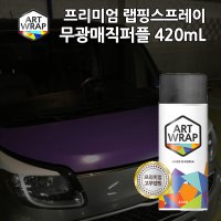 뿌리는 랩핑 스프레이 아트랩 무광 매직퍼플 - 420ml