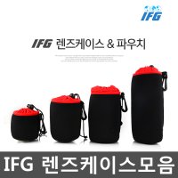 IFG 렌즈케이스/파우치 캐논 니콘 소니 시그마 탐론