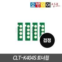 삼성 CLT-K404S 리필칩 검정 SL-C433 C483 C483FW C483W C433W