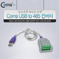 [LC529] Coms USB to 485 컨버터 - USB에서 RS422/ RS485로 변환