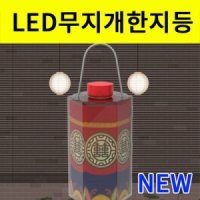 한지등만들기(NEW LED 무지개)-육각기둥형